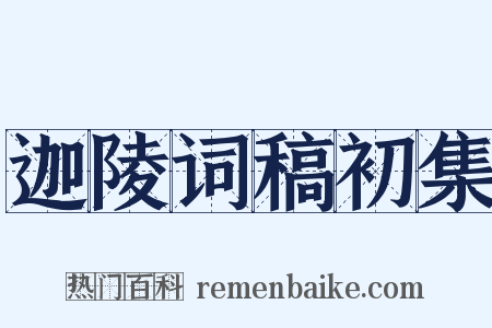 迦陵词稿初集是什么意思的图片